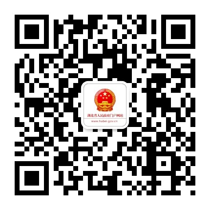 qrcode_govhubei_1.jpg